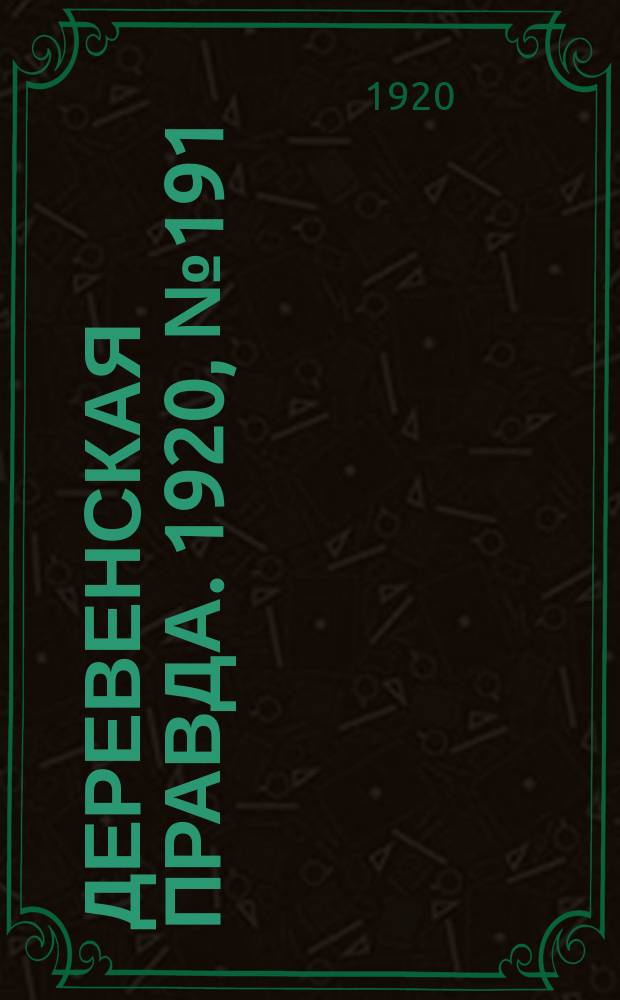 Деревенская правда. 1920, № 191 (597) (28 авг.)