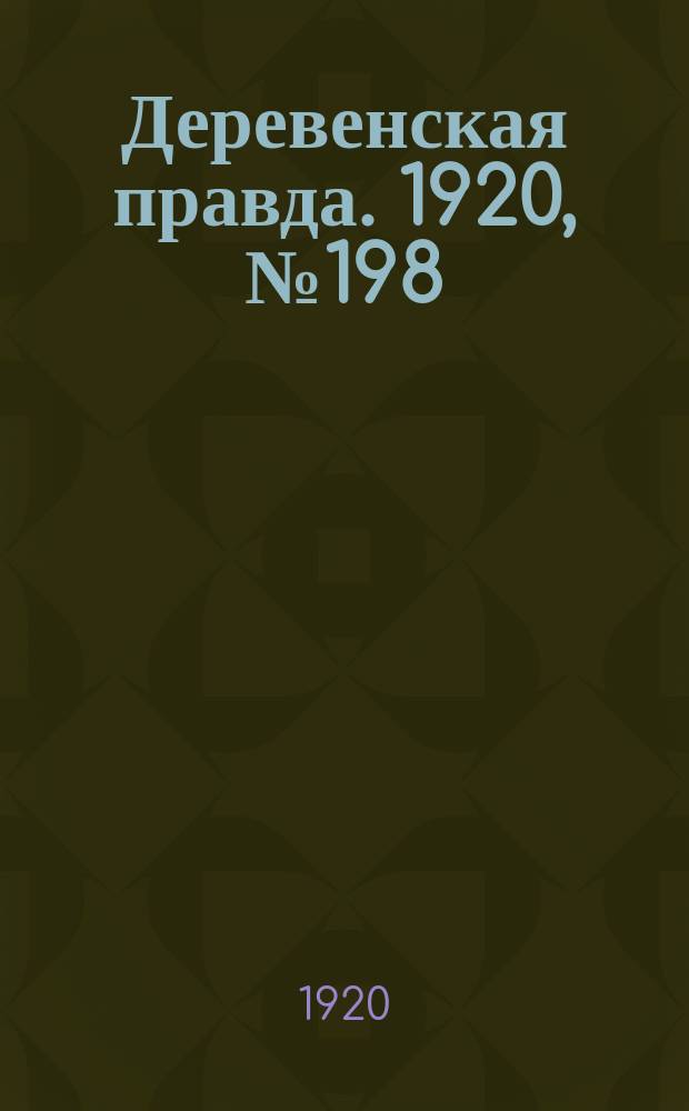 Деревенская правда. 1920, № 198 (604) (7 сент.)