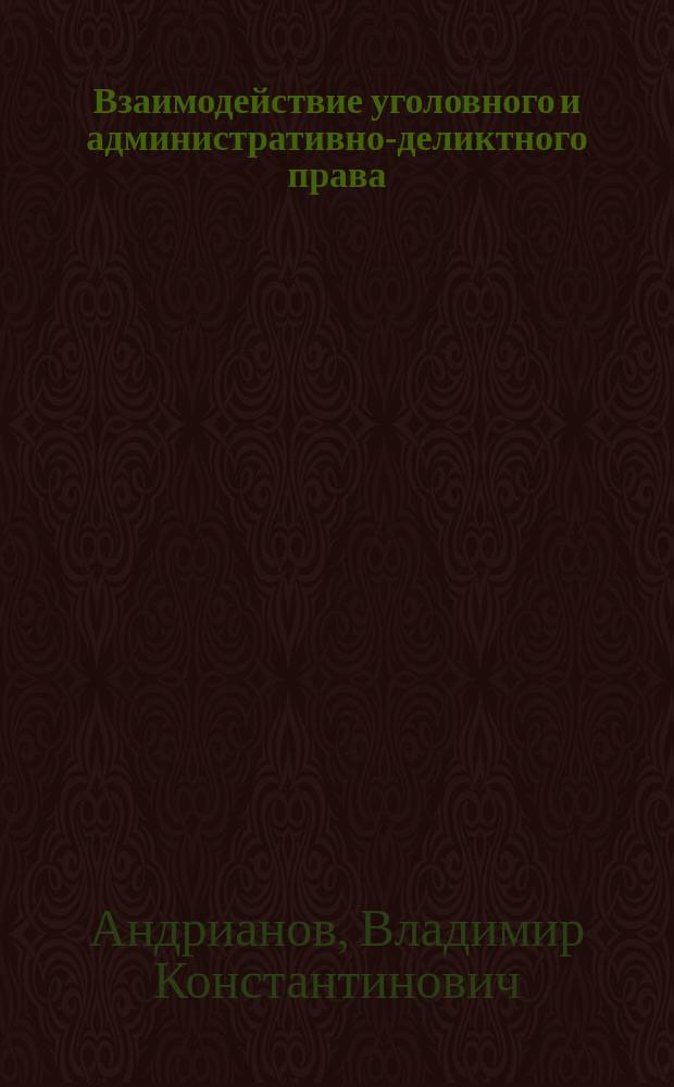 Взаимодействие уголовного и административно-деликтного права : монография