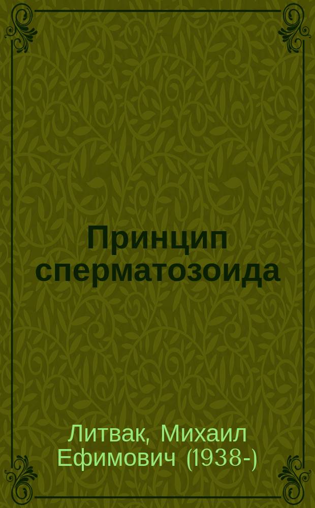 Принцип сперматозоида : учебное пособие