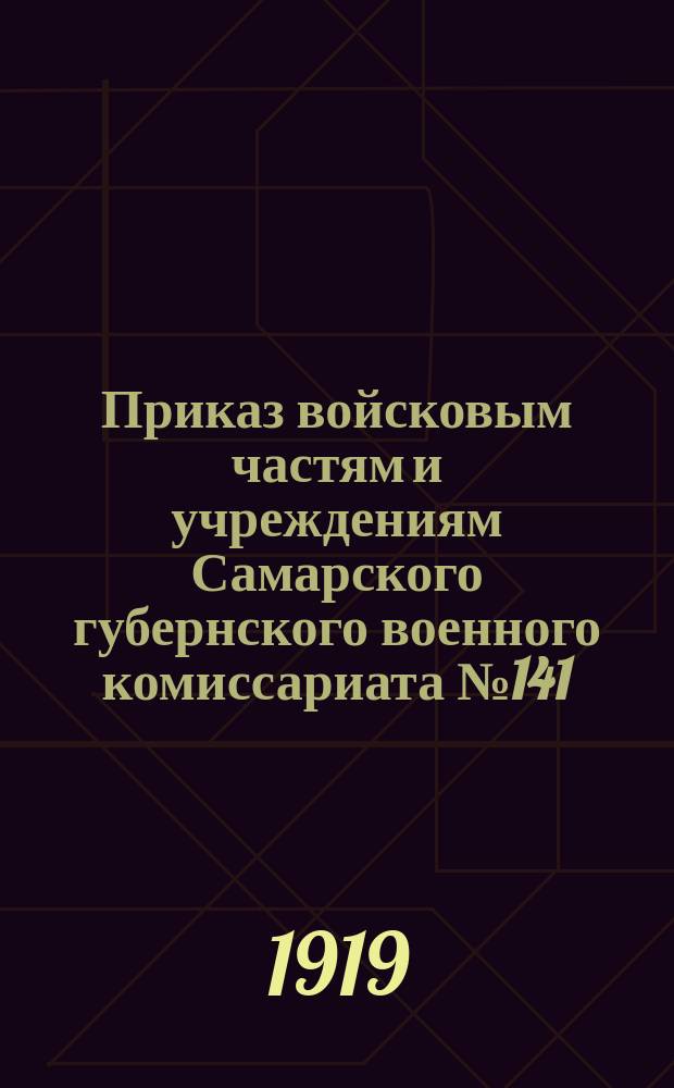 Приказ войсковым частям и учреждениям Самарского губернского военного комиссариата № 141, 1-го окт. 1919 г.: О создании комиссии для проверки личного состава рабочих Томыловского артиллерийского склада Приволжского военного округа и др.; Приказ Приволжского окружного комиссариата по военным делам, 1-го сент. 1919 г. № 1495 г. Н. Новгород: Об итогах ревизии военных комиссариата Симбирской и Казанской губерний, проведенной Приволжской окружной военной инспекцией: листовка / Самарский губ. комиссариат по военным делам