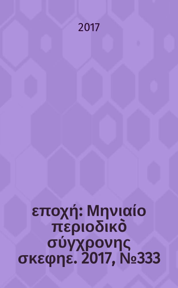 Νέα εποχή : Μηνιαίο περιοδικò σύγχρονης σκεφηε. 2017, № 333
