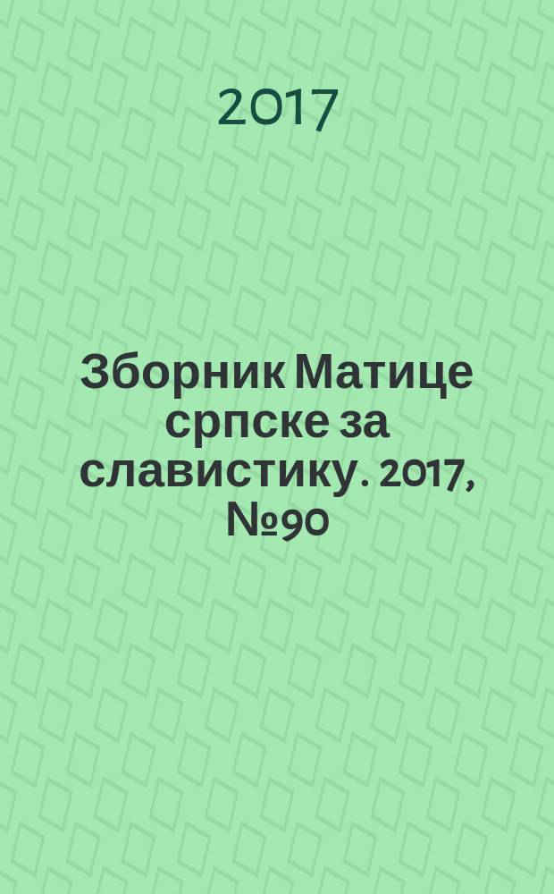 Зборник Матице српске за славистику. 2017, № 90