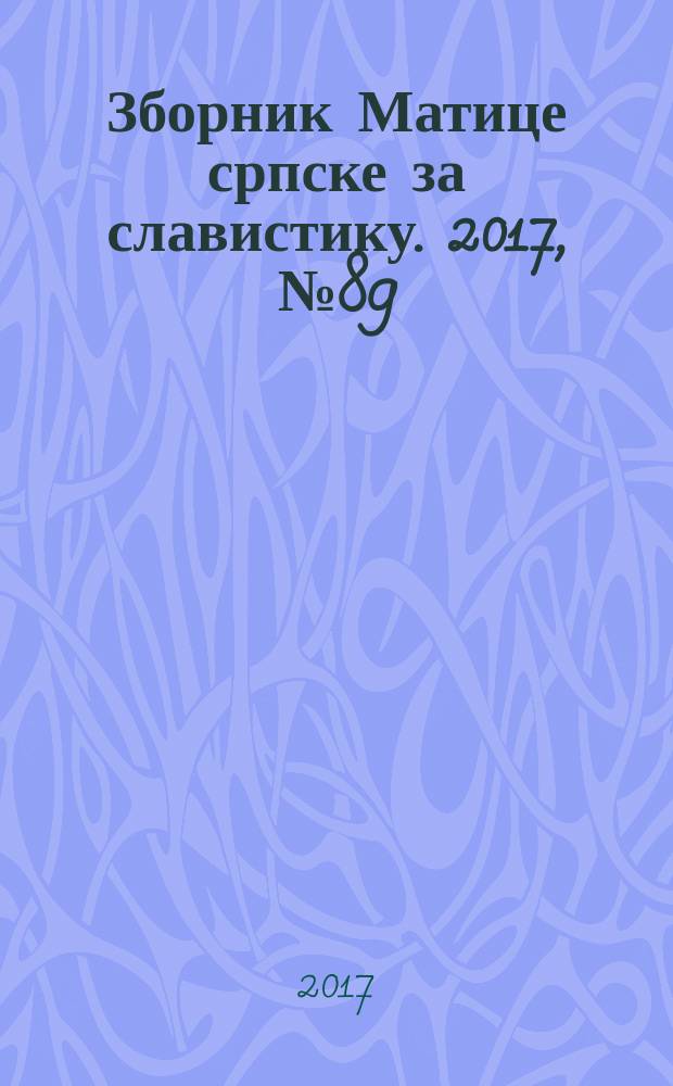 Зборник Матице српске за славистику. 2017, № 89