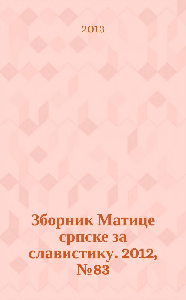 Зборник Матице српске за славистику. 2012, № 83