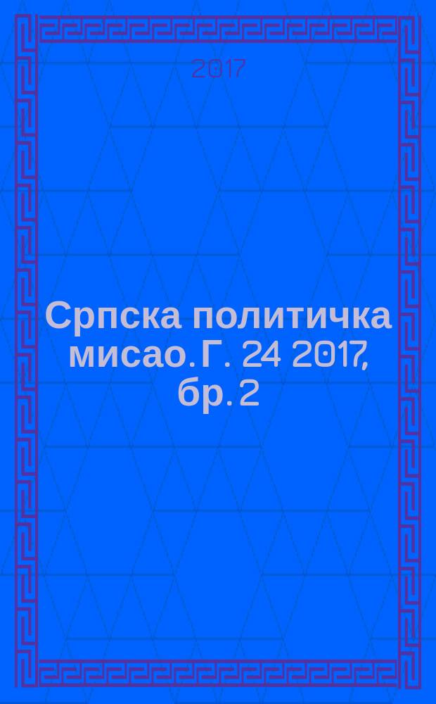 Српска политичка мисао. Г. 24 2017, бр. 2