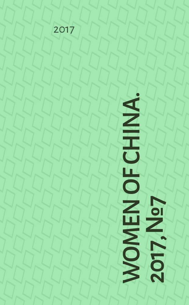 Women of China. 2017, № 7