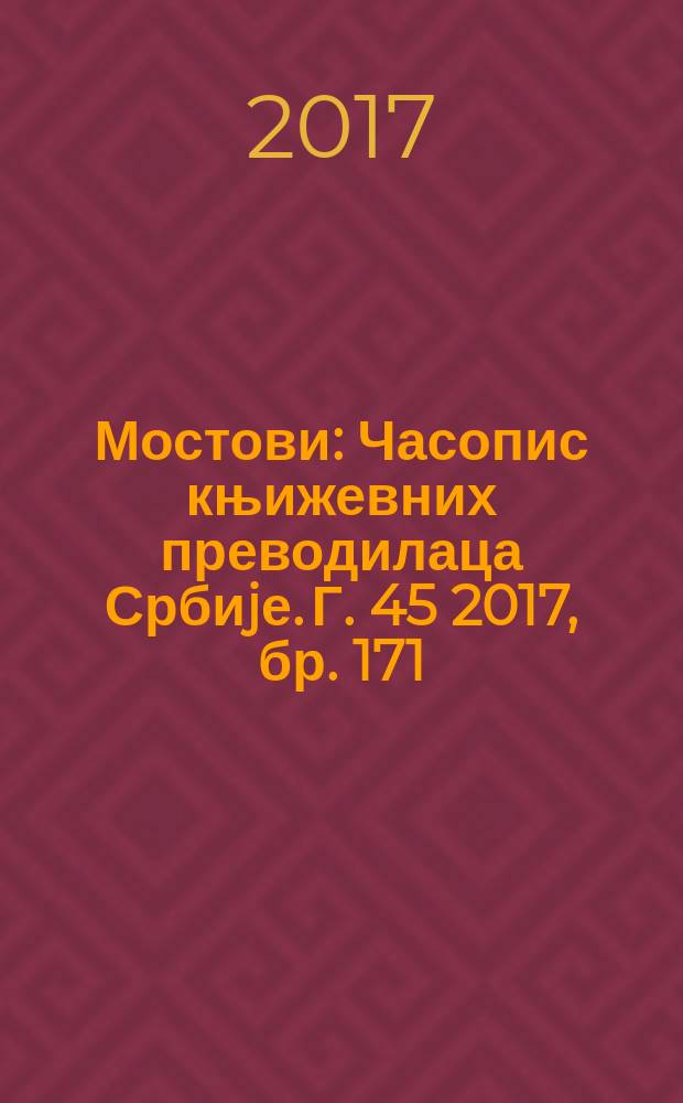 Мостови : Часопис књижевних преводилаца Србиjе. Г. 45 2017, бр. 171/172