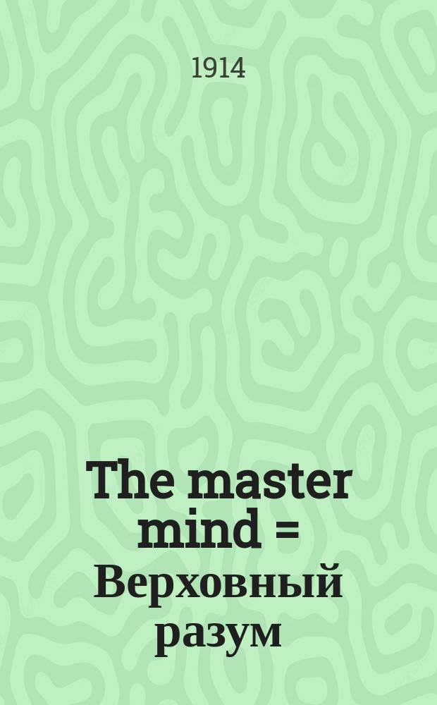 The master mind = Верховный разум