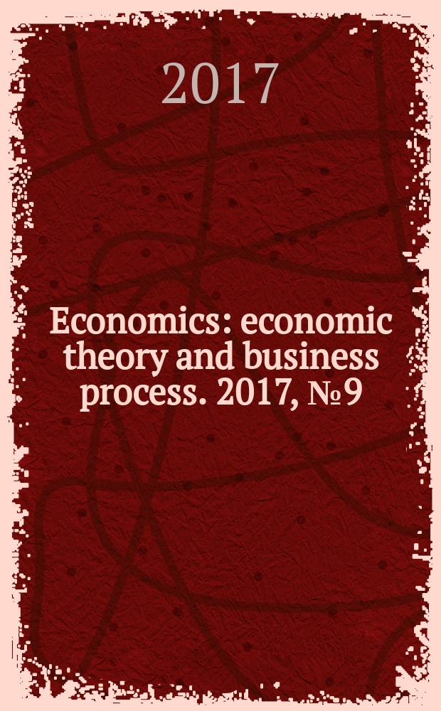 Economics : economic theory and business process. 2017, № 9 (30)