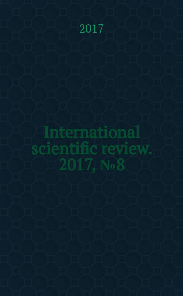 International scientific review. 2017, № 8 (39) : XXXVII International scientific and practical conference "International scientific review of the problems and prospects of modern science and education", Boston. USA, 27-28 August 2017
