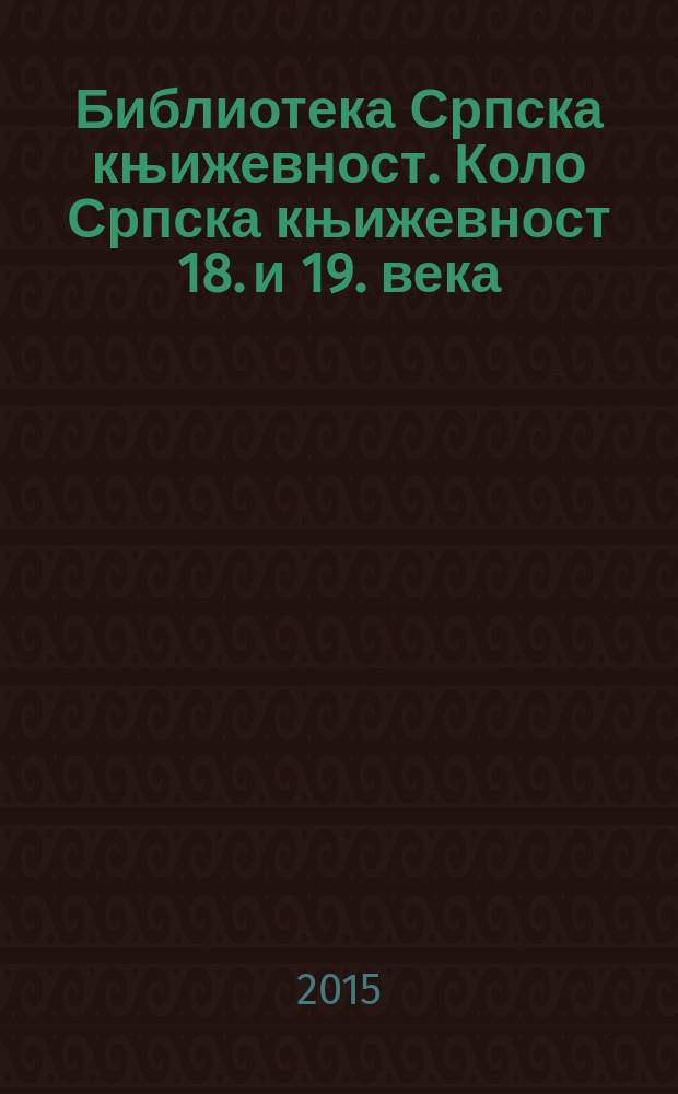 Библиотека Српска књижевност. Коло Српска књижевност 18. и 19. века