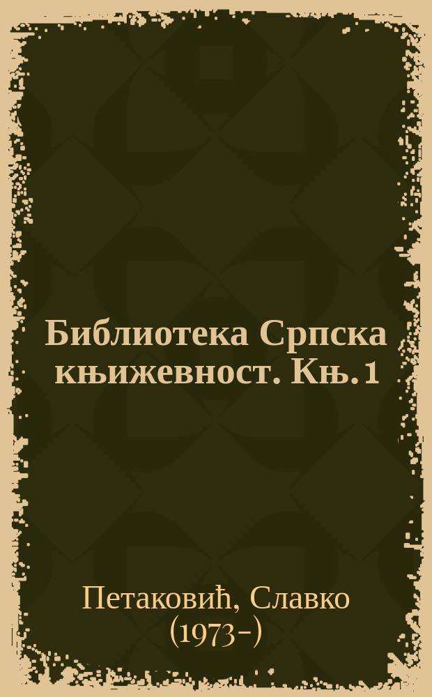 Библиотека Српска књижевност. Књ. 1 : Марин Златарић дубровачки песник XVIII века = Марин Златарич