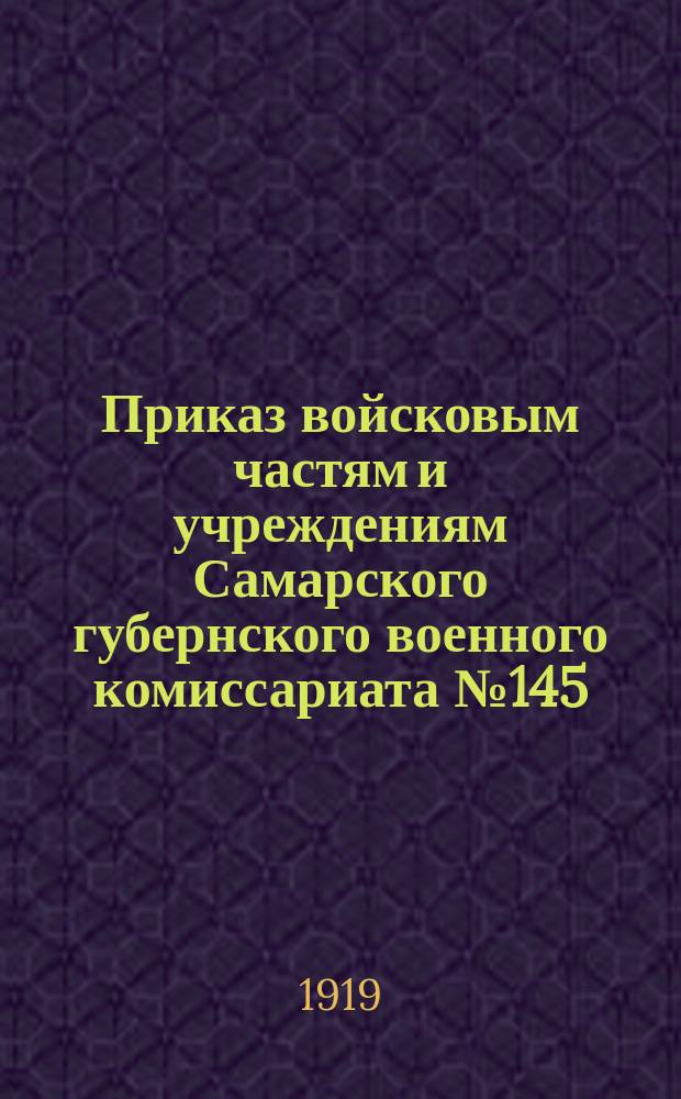 Приказ войсковым частям и учреждениям Самарского губернского военного комиссариата № 145, 4-го окт. 1919: [О назначении на командные должности во 2-й Самарский резервный Территориальный стрелковый пехотный полк курсантов Курбатова, Фомичева и Сидорова, окончивших Пензенские окружные организационные курсы всевобуча, и др. : листовка