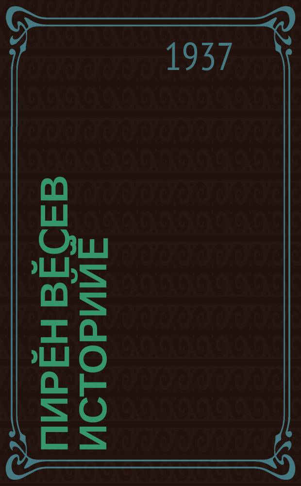 Пирӗн вӗҫев историйӗ : кӗҫӗн ҫулхи ачасем ваӆӆи = История нашего полёта