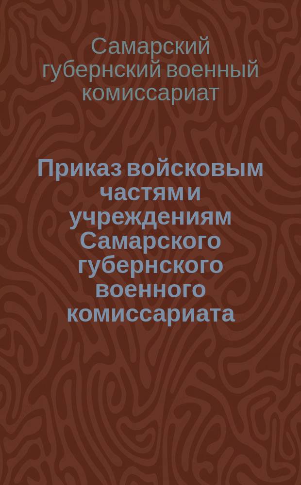 Приказ войсковым частям и учреждениям Самарского губернского военного комиссариата. № 147, 6 окт. 1919 г.: [О проведении ревизии Бугульминского уездного комиссариата по военным делам; должностные назначения : листовка