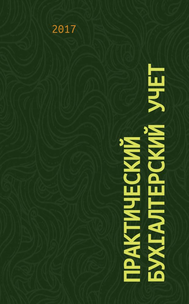 Практический бухгалтерский учет : ПБУ Консультации. Метод. рекомендации. Ответы на вопр. Ежемес. журн. 2017, № 11 (202)