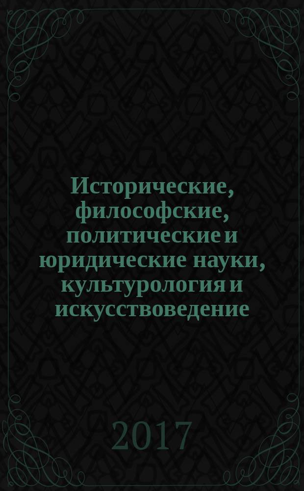 Исторические, философские, политические и юридические науки, культурология и искусствоведение. Вопросы теории и практики : научно-теоретический и прикладной журнал. 2017, № 11 (85)