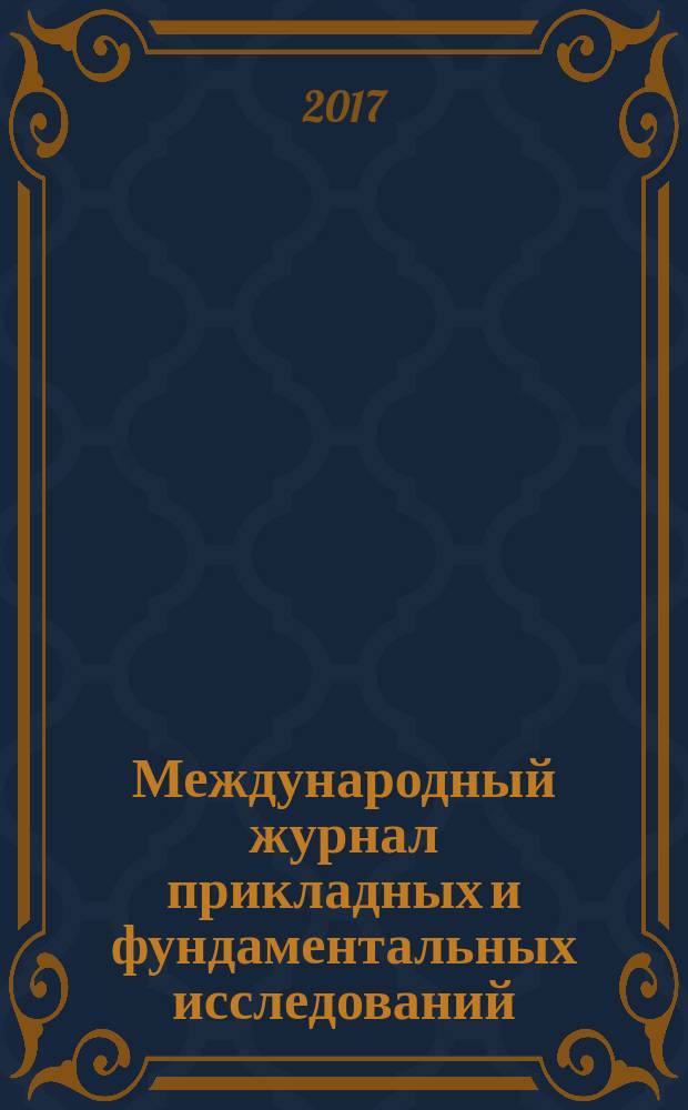 Международный журнал прикладных и фундаментальных исследований : научный журнал. 2017, № 9