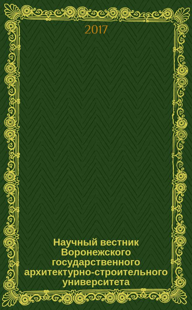 Научный вестник Воронежского государственного архитектурно-строительного университета : научный журнал. 2017, № 1 (9)