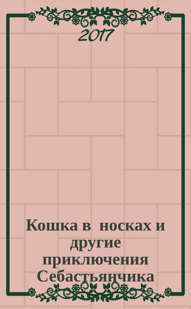 Кошка в носках и другие приключения Себастьянчика : сказки : сказки для больших и маленьких