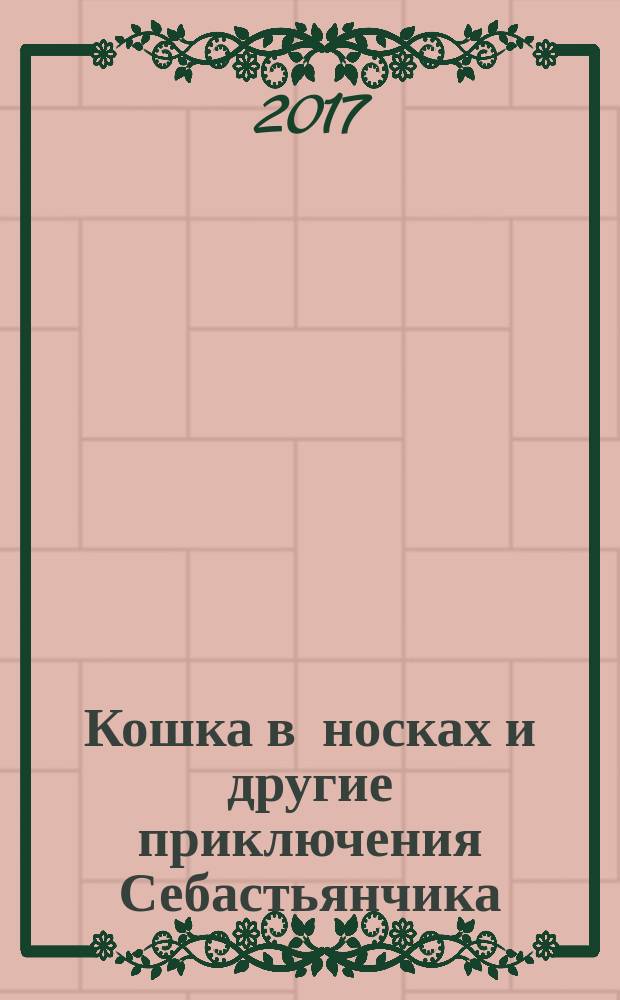 Кошка в носках и другие приключения Себастьянчика : сказки : сказки для больших и маленьких