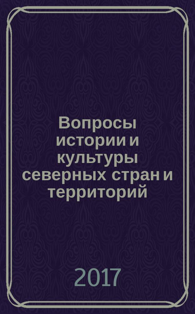 Вопросы истории и культуры северных стран и территорий : независимый научный журнал. 2017, № 3 (39)