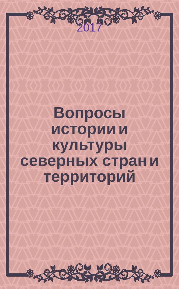 Вопросы истории и культуры северных стран и территорий : независимый научный журнал. 2017, № 1 (37)
