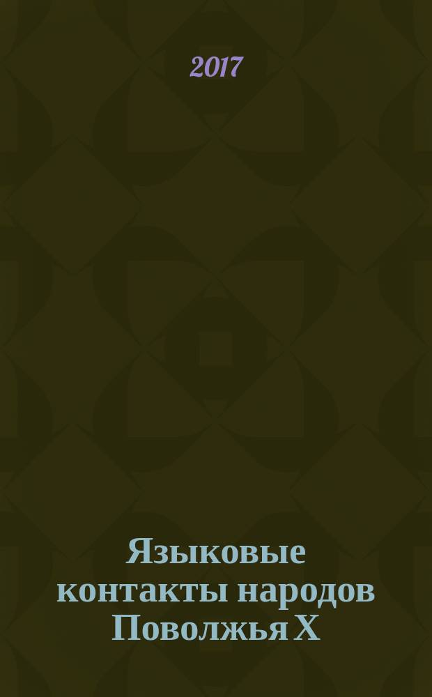 Языковые контакты народов Поволжья Х: актуальные проблемы нормативной и исторической фонетики, грамматики, лексикологии и стилистики : материалы международного симпозиума, 17-19 мая, 2016 г., г. Ижевск : сборник статей