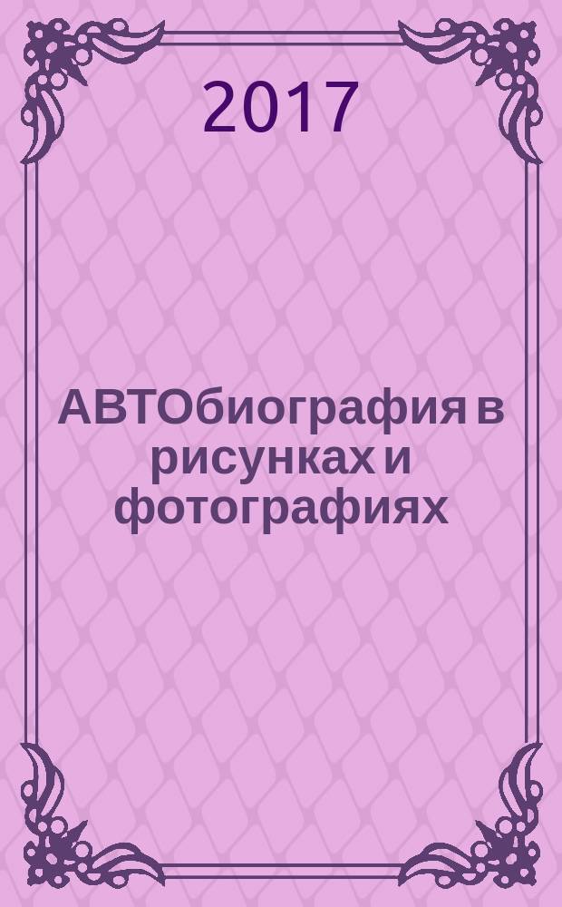 АВТОбиография в рисунках и фотографиях : 85-летию ГАЗа посвящается