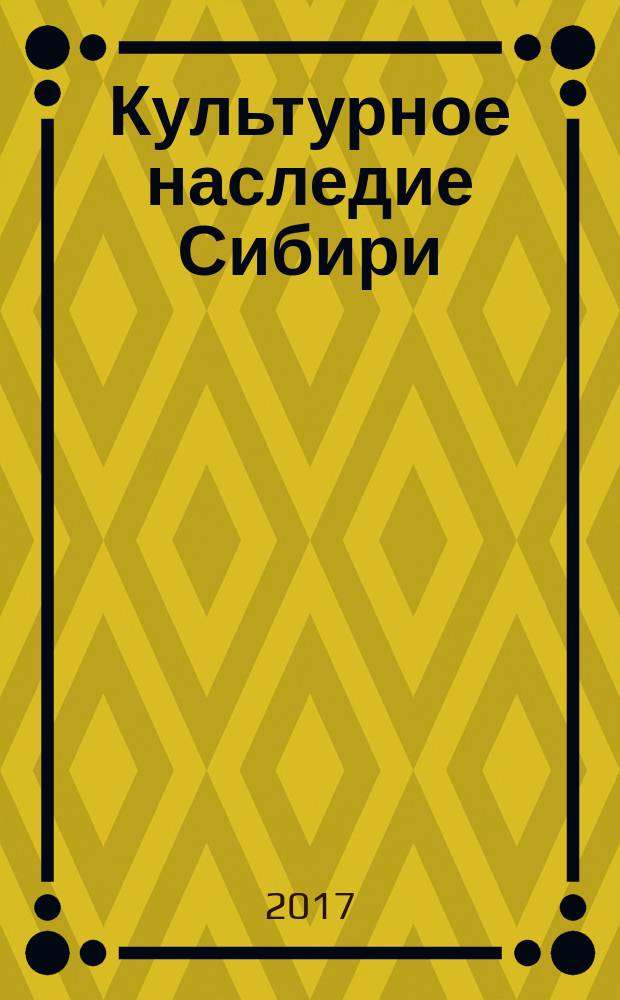 Культурное наследие Сибири : Сб. ст. 2017, № 4 (22)