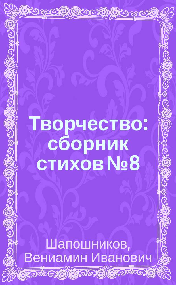 Творчество : сборник стихов № 8