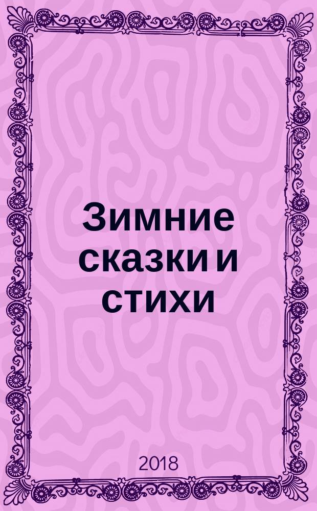Зимние сказки и стихи : для младшего школьного возраста