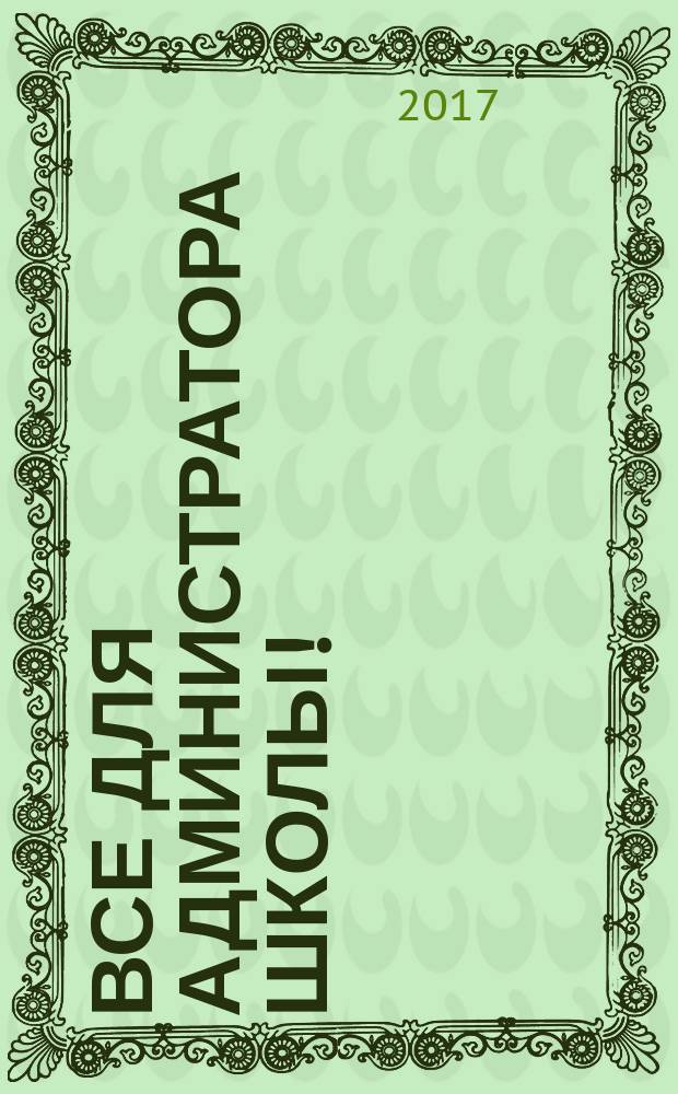 Все для администратора школы ! : комплексная поддержка педагога научно-методический журнал. 2017, № 7/8 (67/68)