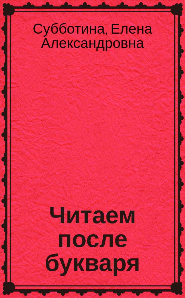Читаем после букваря : 0+