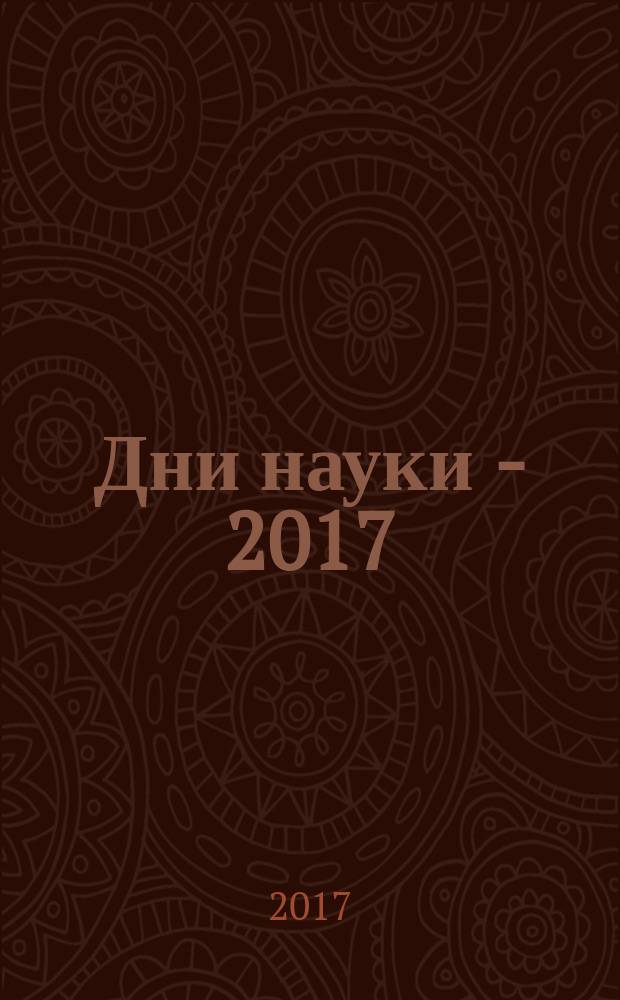 Дни науки - 2017 : тезисы докладов университетской конференции СГУПСа (итоги научной работы студентов за 2016/2017 учебный год). Ч. 2 : Гуманитарные и социально-экономические науки