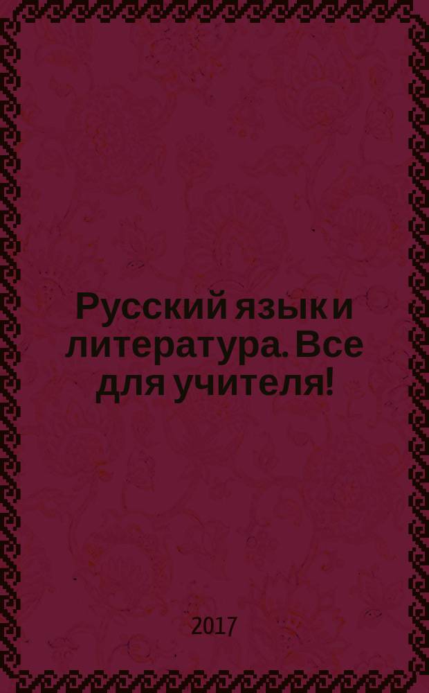 Русский язык и литература. Все для учителя ! : комплексная поддержка учителя научно-методический журнал. 2017, № 7/8 (79/80)