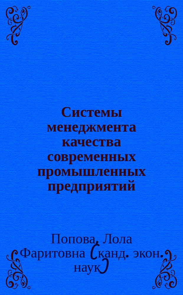 Системы менеджмента качества современных промышленных предприятий : монография