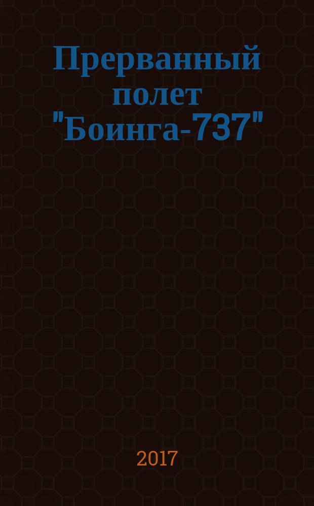 Прерванный полет "Боинга-737"