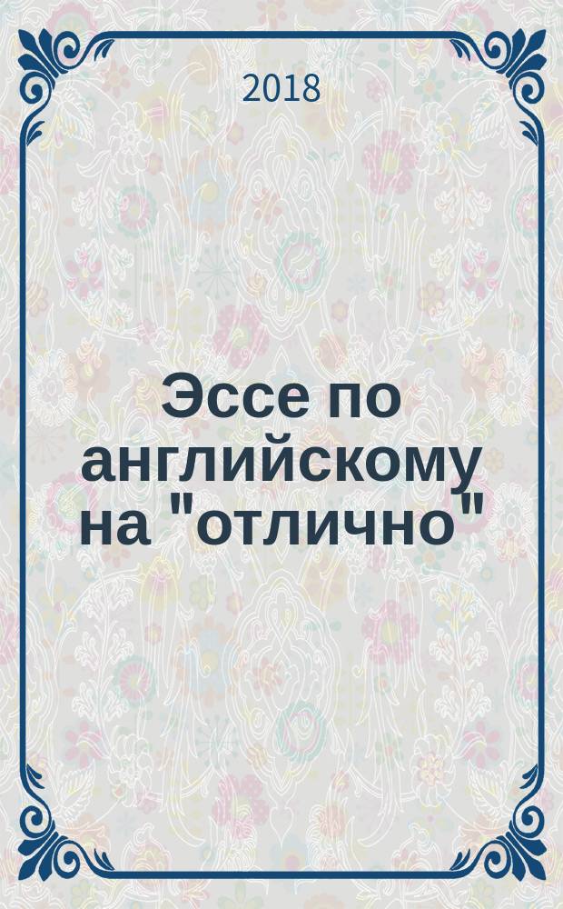 Эссе по английскому на "отлично" : новые темы