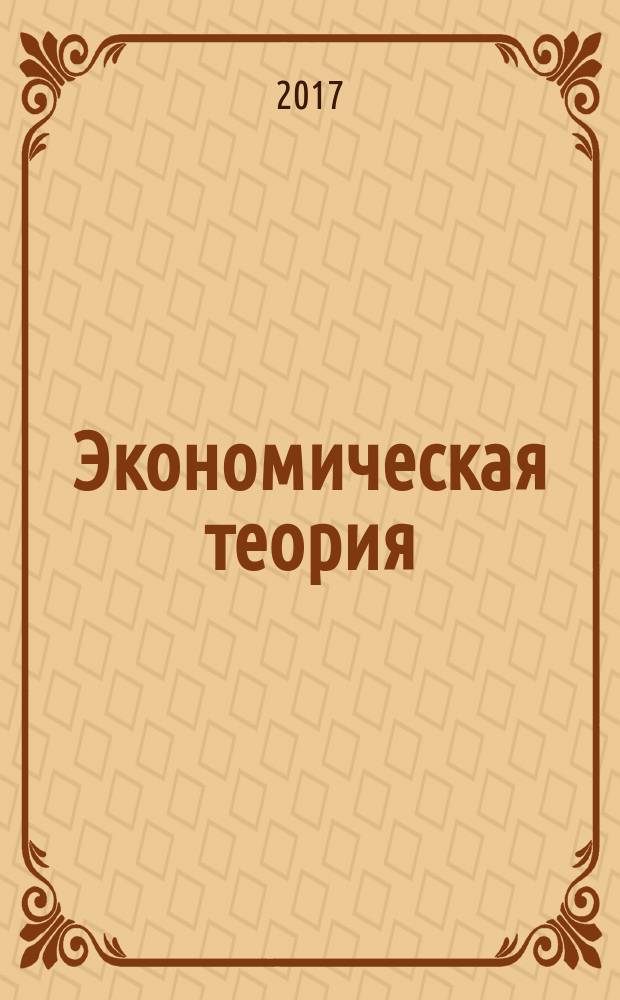 Экономическая теория (макроэкономика) : учебное пособие : для студентов-бакалавров очного отделения, обучающихся по направлению 35.03.06 "Агроинженерия" (академический бакалавриат), изучающих дисциплину "Экономическая теория"