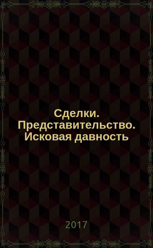 Сделки. Представительство. Исковая давность : сборник работ выпускников Российской школы частного права при Исследовательском центре частного права имени С. С. Алексеева при Президенте Российской Федерации