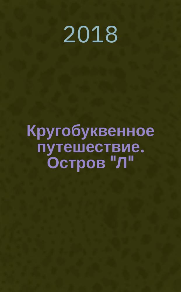 Кругобуквенное путешествие. Остров "Л" : пособие для детей 3-5 лет : 0+