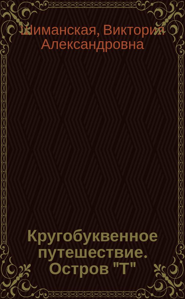 Кругобуквенное путешествие. Остров "Т" : пособие для детей 3-5 лет