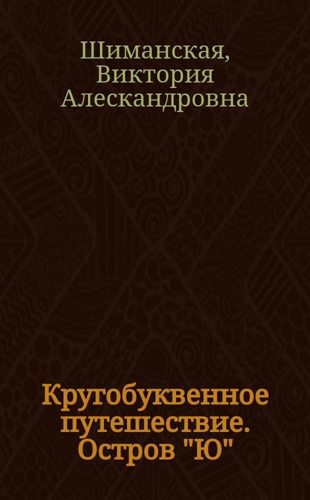 Кругобуквенное путешествие. Остров "Ю" : пособие для детей 3-5 лет