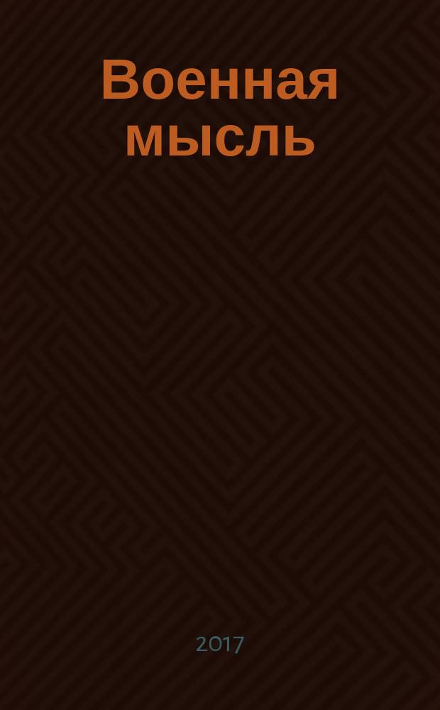 Военная мысль : Орган. Нар. комиссариата обороны СССР. 2017, № 11