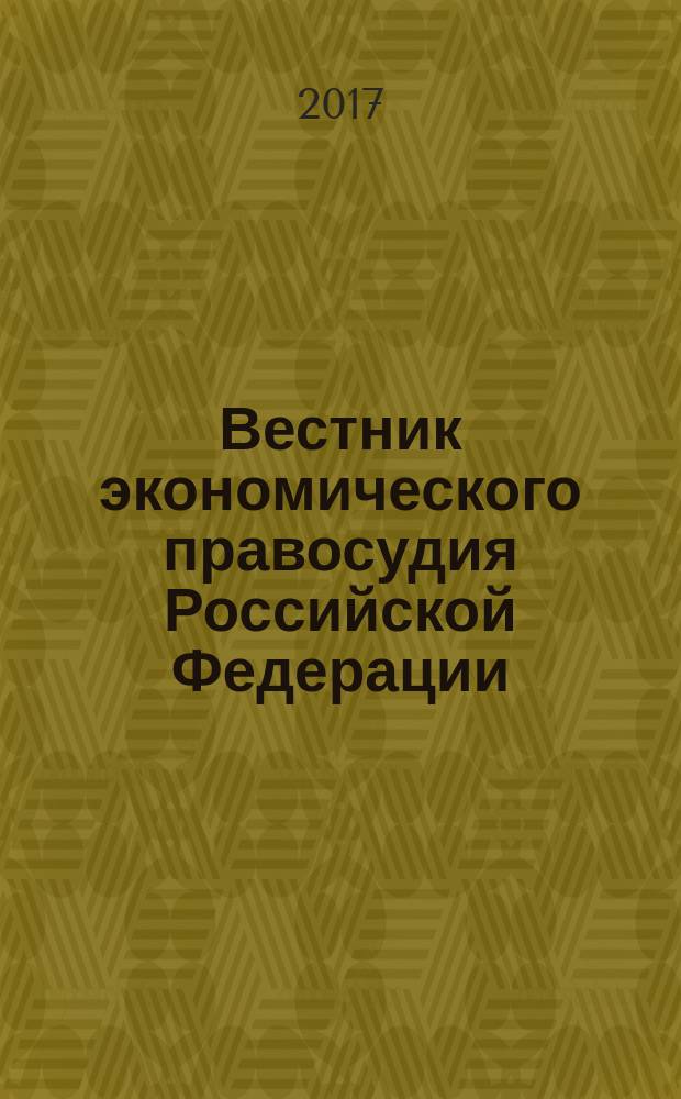 Вестник экономического правосудия Российской Федерации : ежемесячный журнал. 2017, № 10 (44)