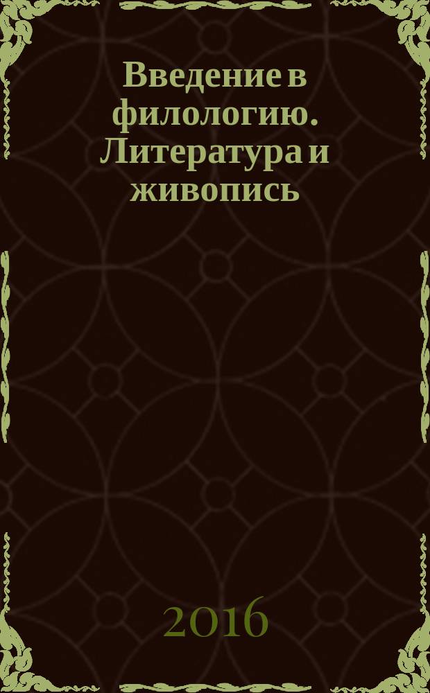 Введение в филологию. Литература и живопись: диалоги в пространстве культуры : учебно-методический комплекс