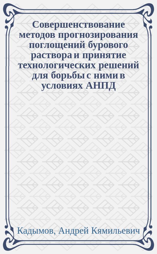 Совершенствование методов прогнозирования поглощений бурового раствора и принятие технологических решений для борьбы с ними в условиях АНПД = Anomal kiçik lay tәzyiqlәri şәraitindә qazma mәhlulunun udulmasinin prognozlaşi vә onlarla mübarizәdә texnoloji qәrarlarin qәbulu üsullarinin tәlmillәşdirilmәsi : автореферат диссертации на соискание ученой степени доктора философии по технике : специальность: 2523.01 - "Технология бурения скважин"