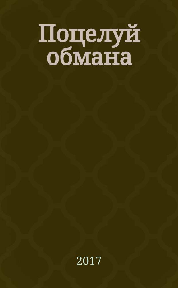 Поцелуй обмана : роман